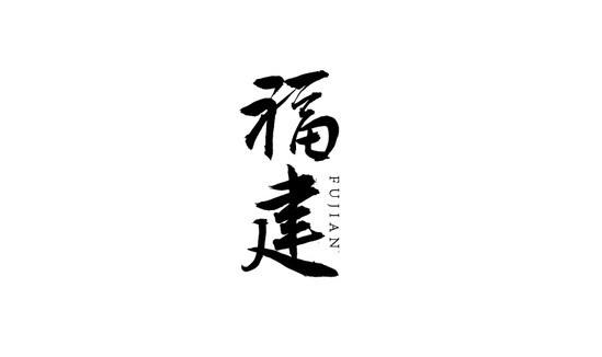 福建省城市市容環境衛生行業協會